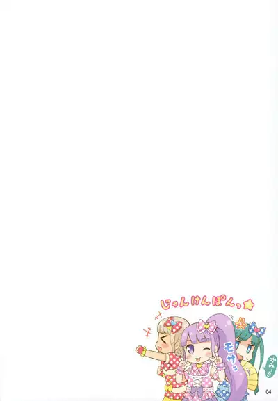(Puniket 35) [Momomoya (Mizuno Mumomo) Non-chan no Fanservice (PriPara)