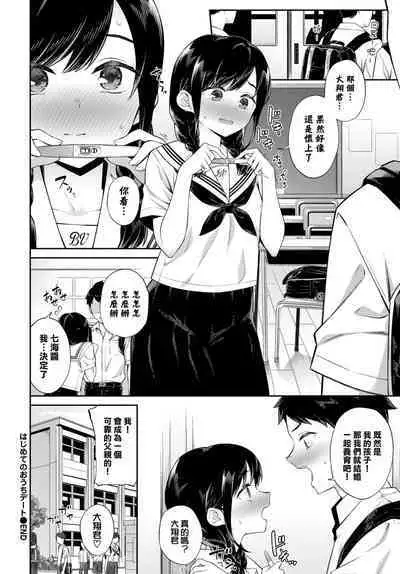 Hajimete no Ouchi Date