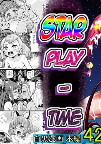[Eclipse (Kouan)] Hoshi Asobi (Star Twinkle PreCure) [Chinese] [天魔的黑兔个人汉化]