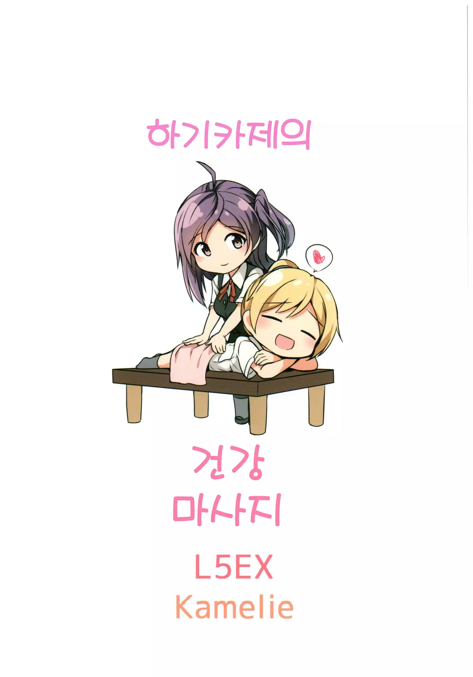Hagikaze no Kenkou Massage