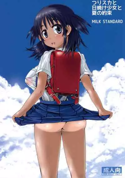 (C88) [MILK STANDARD (Shinichi)] つりスカと日焼け少女と夏の約束