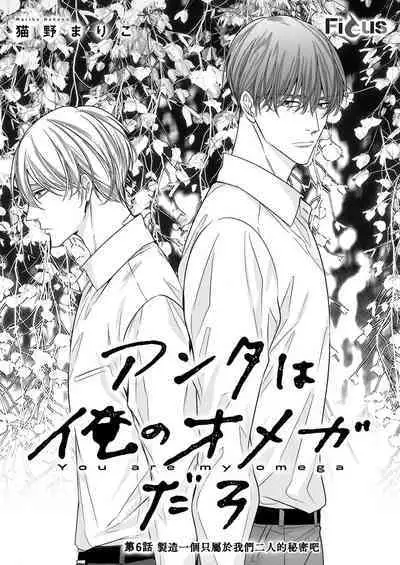 anta wa ore no omegadaro | 你是我的Omega吧 1-6