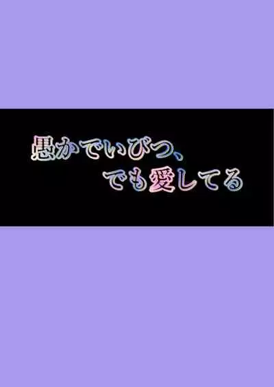 愚かでいびつ、でも愛してる
