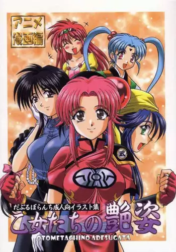 (C65) [Double Branch (Mimikaki)] Otome-tachi no Adesugata 2 (Various)