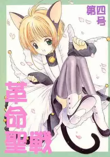 (C67) [Jido-Hikki (Kokekokko Coma)] Cherry Season 2 (Cardcaptor Sakura)
