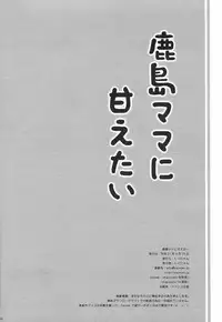 Kashima-mama ni Amaetai