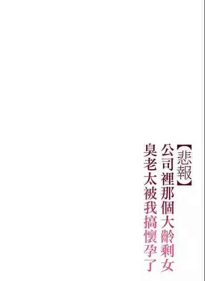 [Chinjao Girl. (Special G)] [Hihou] Kaisha no Iki Okure BBA Haramaseta [Chinese]