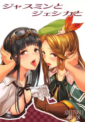 (COMIC1☆11) [Pale Scarlet (Matsukawa)] Jasmine to Jessica to (Granblue Fantasy)[Chinese] [无毒汉化组]