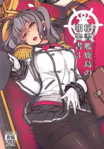 (C95) [Xration (mil)] Hishokan Kashima no Houkokusho (Kantai Collection -KanColle-)