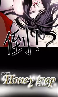 Honey trap 甜蜜陷阱 ch.8-13 (chinese)