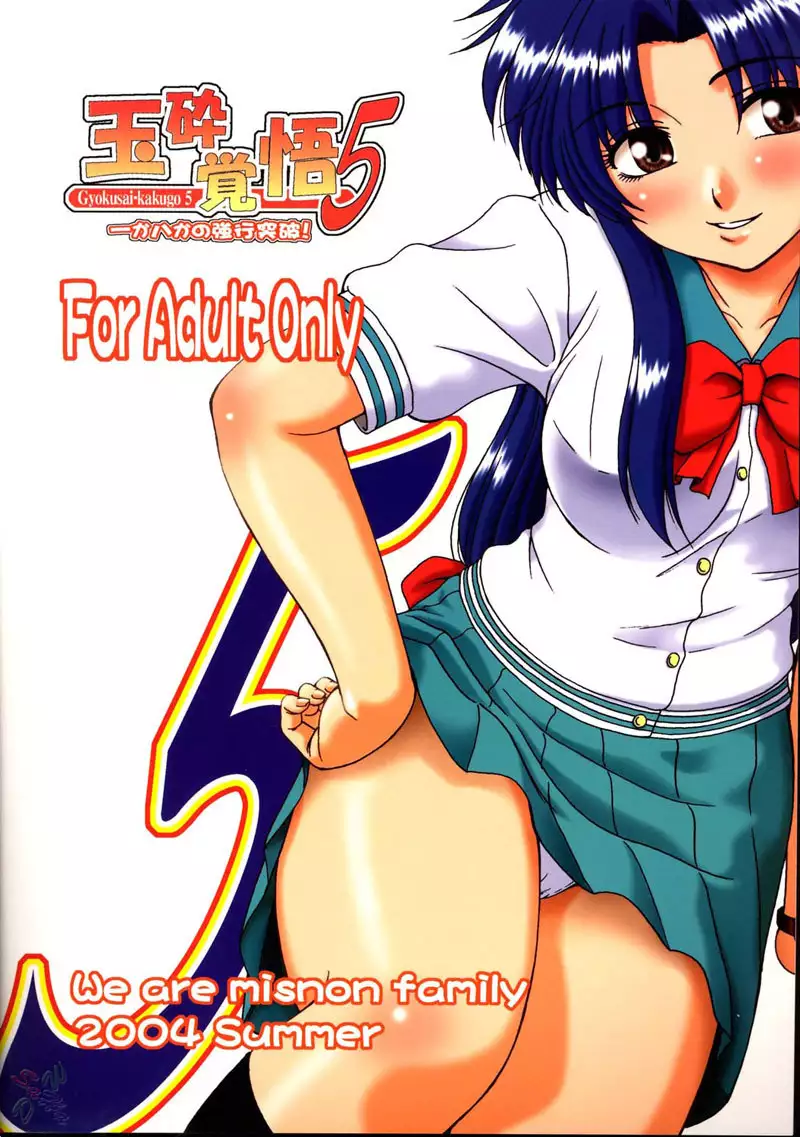 Gyokusai Kakugo 5