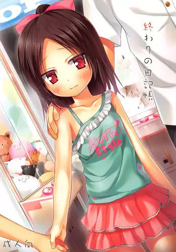 [よしみず]推し、●す〜僕だけの偶像少女がブレイクする方法〜