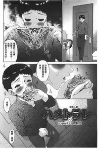 [Bai Asuka] Hametorare | 偷情的淫妻 [Chinese]