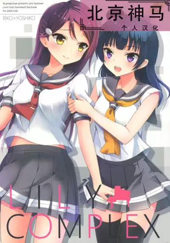 (C92) [IK.projectear (Natsumi)] LILY COMPLEX (Love Live! Sunshine!!)