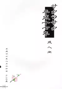 (C68) [Kashiwa-Ya (Hiyo Hiyo)] Sakurasaku Heisei Juunana Nen (Naruto) [English] [SaHa]