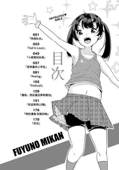 [Fuyuno Mikan] Hatsujou Girls | 发情 少女 [Chinese] [Digital]
