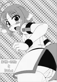 (C83) [Murasaki-dou Honten (Murasaki)] Eclair-san to Issho (DOG DAYS)