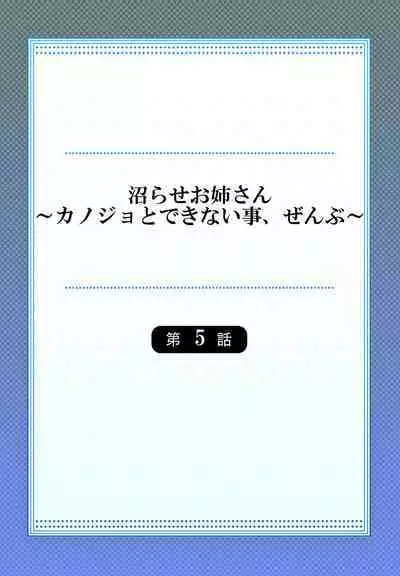 [Niwatori] Numarase Onee-san ~Kanojo to Dekinai Koto, Zenbu~ 1-9