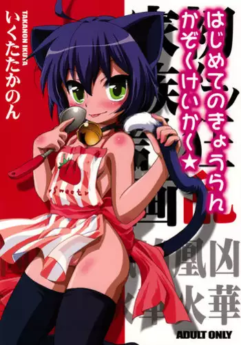 Ikenai Kazoku Asobi