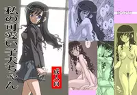 [Ribons Nights (Kyouno Aki)] Watashi no Kawaii Koinu-chan (Amagami) [Digital]