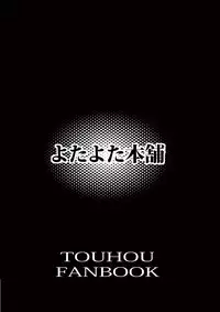 [Yotayota Honpo (Yonyon)] Maji Sunao Hijiri-san (Touhou Project) [Digital]