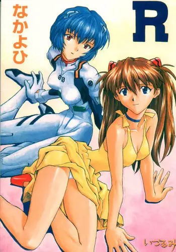 (CR25) [Nakayohi (Izurumi)] Baku (Neon Genesis Evangelion)