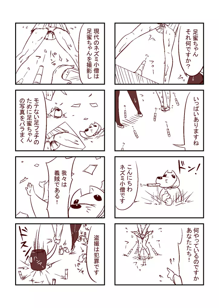 足蜜ちゃん