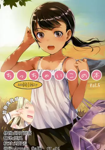 [SLeeVe (Sody)] Chicchai Ko no Hon Vol. 3 [Chinese] [脸肿汉化组] [2015-01]