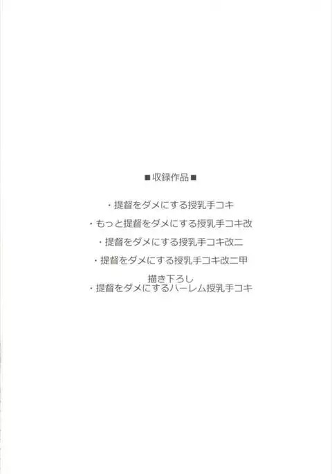Teitoku o Dame ni suru Junyuu Tekoki Soushuuhen