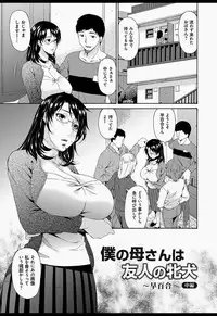 [Bai Asuka] Boku no Kaasan wa Yuujin no Mesuinu [Digital]
