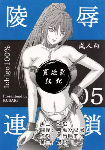 [KUSARI (Aoi Mikku)] Ryoujoku Rensa 04 (Ichigo 100%) [Chinese][夏姬霸汉化组]