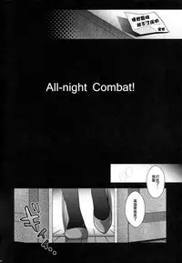 (C86) [HMA (Hiyoshi Hana)] All-night Combat! (Kantai Collection -KanColle-) [Chinese] [无毒汉化组]