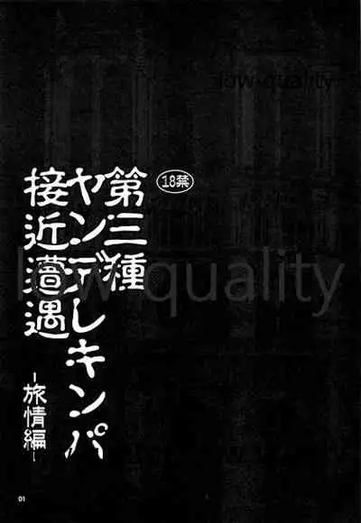 Daisanshu Yandere Kinpa Sekkin Souguu