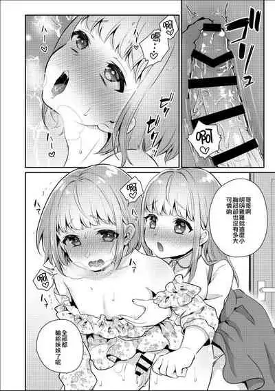 Okkii Imouto Chicchai Ani | 大大的妹妹 小小的哥哥