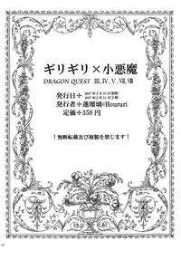 [Houruri] Girigiri x Koakuma (Dragon Quest) [Digital]