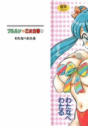 [Watanabe Wataru] Pururun Otome Hakusho 2