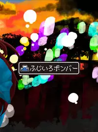 [Fujiiro Bomber (Kyouka)] Oumagatoki no Natsumatsuri [Digital]