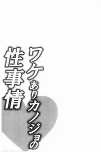 Wakeari Kanojo no Seijijou