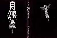 [Koutarou Ookoshi] Moon-Eating Insects