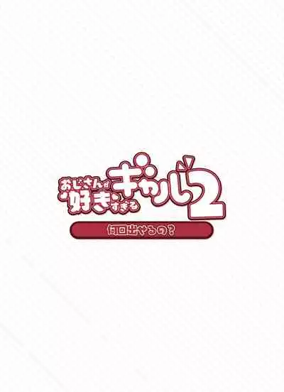 Oji-san ga Suki Sugiru Gal 2