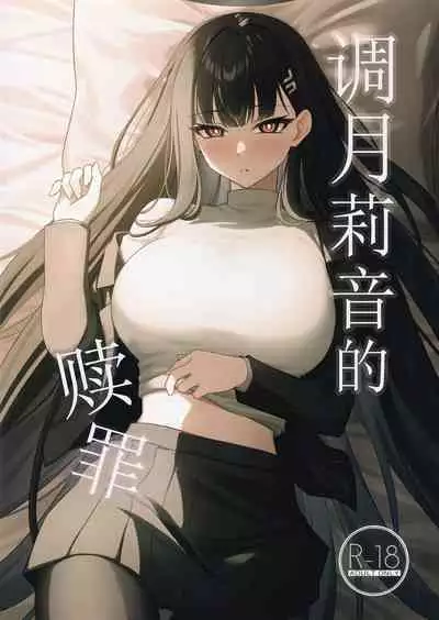 Tsukatsuki Rio no Shokuzai | 调月莉音的赎罪