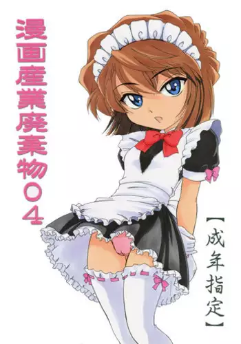 (C61) [Joshinzoku (Wanyanaguda)] Manga Sangyou Haikibutsu 04 (Detective Conan)