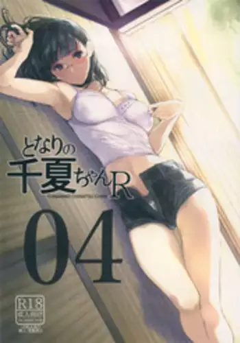(C93) [Kuragamo (Tukinowagamo)] Tonari no Chinatsu-chan R 02 [Chinese] [無邪気漢化組]