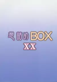 [Omodume (Kushikatsu Koumei)] Omodume BOX XX (Boku wa Tomodachi ga Sukunai) [Digital]