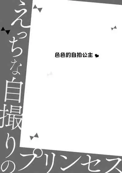 Ecchi na Jidori no Princess | 色色的自拍公主
