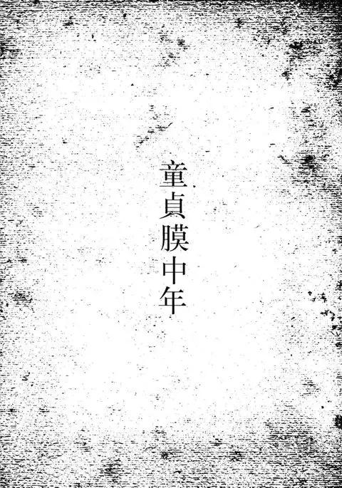Douteimaku Chunen