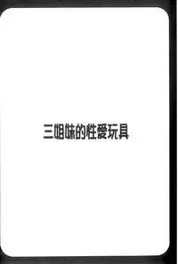 [Honda Arima] Sanshimai no Omocha - The Slave of Three Sisters [Chinese]