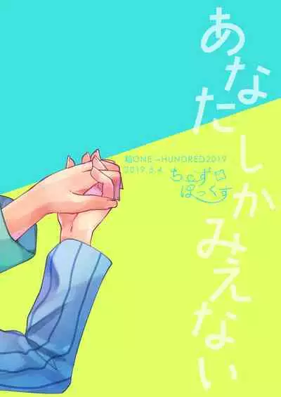 Anatashika Mienai | You're the only one I see