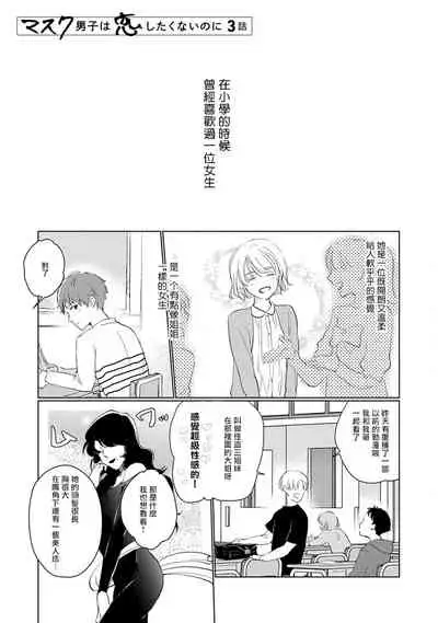 Mask Danshi wa Koishitakunai no ni | 口罩男子明明不想谈恋爱 Ch. 1-10+番外 完结