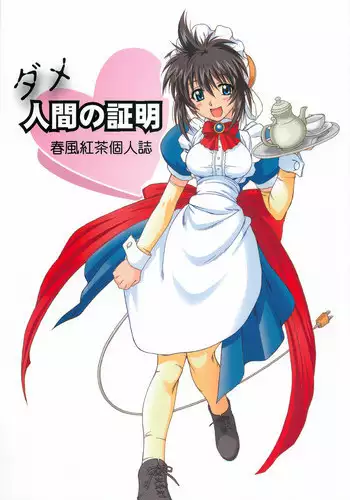 (C68) [Dennou Denpa Hatsureisho (Harukaze Koucha)] Yappari Dame Ningen no Shoumei (Various)